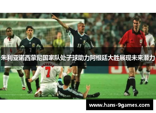 朱利亚诺西蒙尼国家队处子球助力阿根廷大胜展现未来潜力