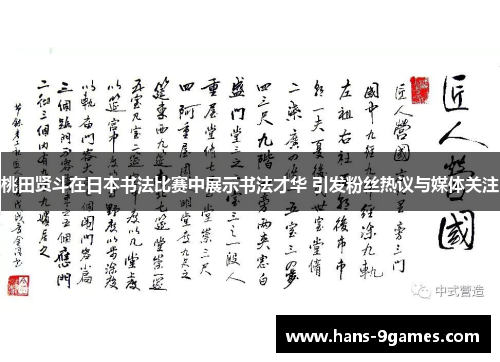 桃田贤斗在日本书法比赛中展示书法才华 引发粉丝热议与媒体关注 桃田贤斗在日本书法比赛中展示书法才华 引发粉丝热议与媒体关注