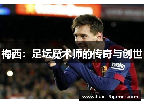 梅西：足坛魔术师的传奇与创世