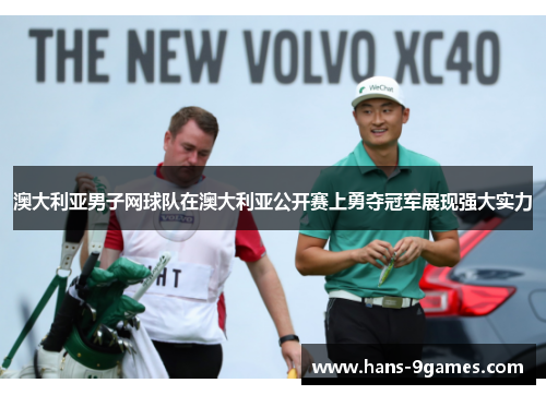 澳大利亚男子网球队在澳大利亚公开赛上勇夺冠军展现强大实力 澳大利亚男子网球队在澳大利亚公开赛上勇夺冠军展现强大实力
