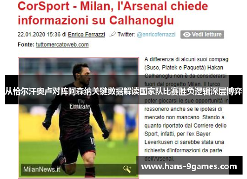 从恰尔汗奥卢对阵阿森纳关键数据解读国家队比赛胜负逻辑深层博弈 从恰尔汗奥卢对阵阿森纳关键数据解读国家队比赛胜负逻辑深层博弈