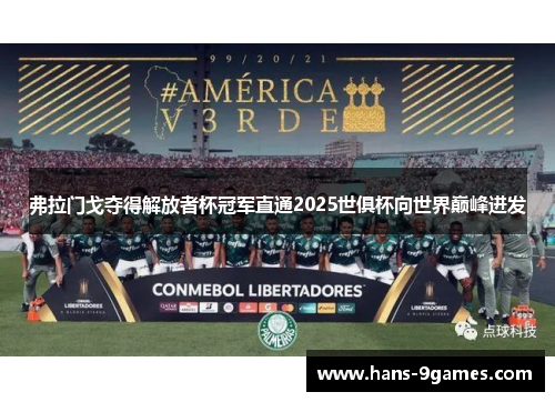 弗拉门戈夺得解放者杯冠军直通2025世俱杯向世界巅峰进发 弗拉门戈夺得解放者杯冠军直通2025世俱杯向世界巅峰进发