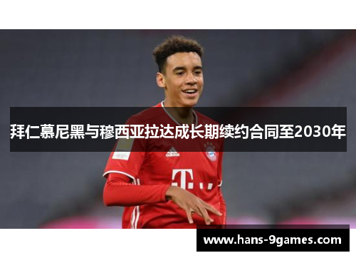 拜仁慕尼黑与穆西亚拉达成长期续约合同至2030年