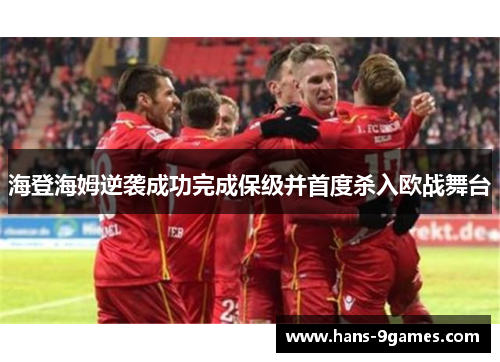 海登海姆逆袭成功完成保级并首度杀入欧战舞台