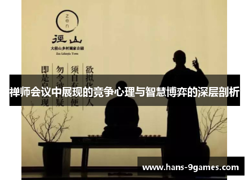 禅师会议中展现的竞争心理与智慧博弈的深层剖析