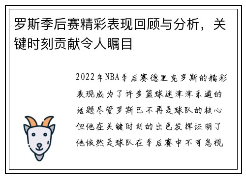 罗斯季后赛精彩表现回顾与分析，关键时刻贡献令人瞩目