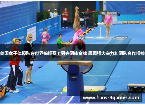 美国女子体操队在世界锦标赛上勇夺团体金牌 展现强大实力和团队合作精神