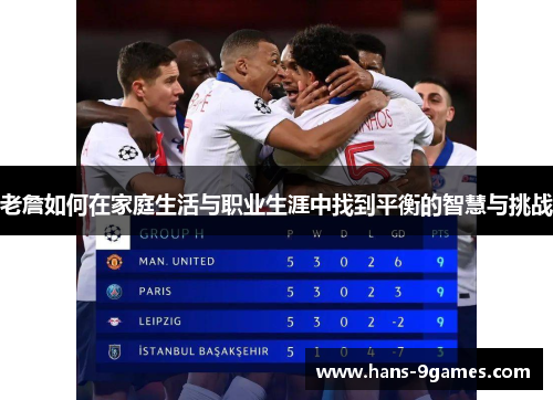 老詹如何在家庭生活与职业生涯中找到平衡的智慧与挑战
