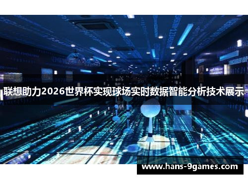 联想助力2026世界杯实现球场实时数据智能分析技术展示