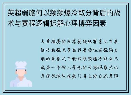 英超弱旅何以频频爆冷取分背后的战术与赛程逻辑拆解心理博弈因素 英超弱旅何以频频爆冷取分背后的战术与赛程逻辑拆解心理博弈因素