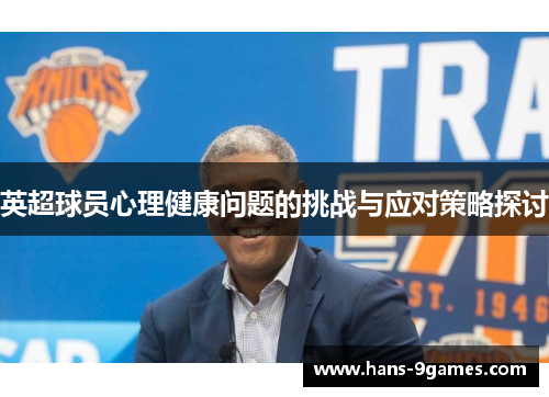 英超球员心理健康问题的挑战与应对策略探讨