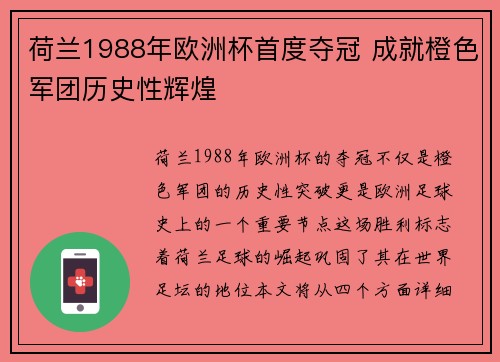荷兰1988年欧洲杯首度夺冠 成就橙色军团历史性辉煌