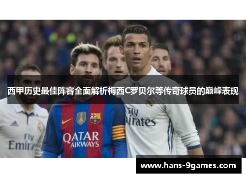 西甲历史最佳阵容全面解析梅西C罗贝尔等传奇球员的巅峰表现