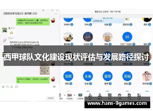 西甲球队文化建设现状评估与发展路径探讨