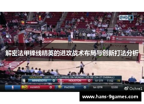 解密法甲锋线精英的进攻战术布局与创新打法分析