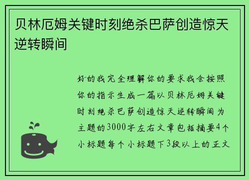 贝林厄姆关键时刻绝杀巴萨创造惊天逆转瞬间 贝林厄姆关键时刻绝杀巴萨创造惊天逆转瞬间