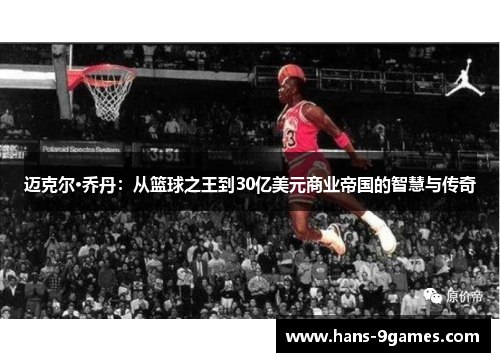 迈克尔·乔丹：从篮球之王到30亿美元商业帝国的智慧与传奇