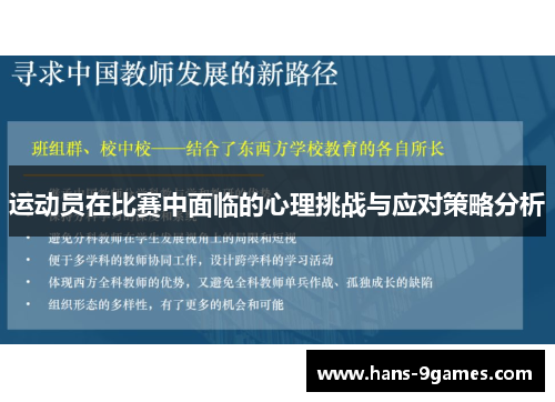 运动员在比赛中面临的心理挑战与应对策略分析