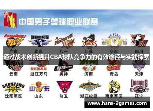 通过战术创新提升CBA球队竞争力的有效途径与实践探索