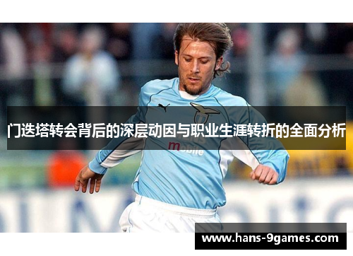 门迭塔转会背后的深层动因与职业生涯转折的全面分析 门迭塔转会背后的深层动因与职业生涯转折的全面分析