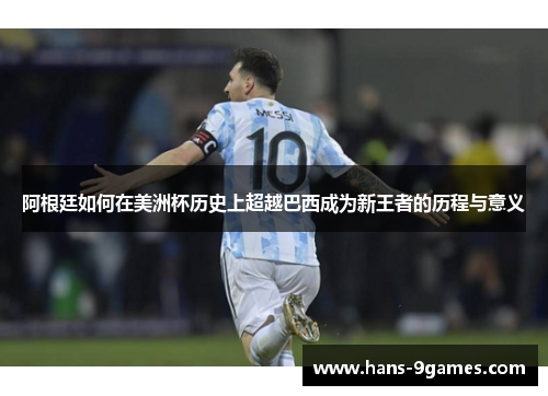 阿根廷如何在美洲杯历史上超越巴西成为新王者的历程与意义 阿根廷如何在美洲杯历史上超越巴西成为新王者的历程与意义