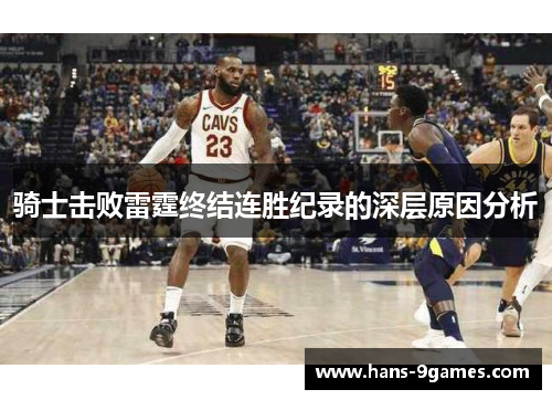 骑士击败雷霆终结连胜纪录的深层原因分析