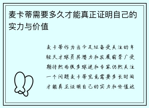 麦卡蒂需要多久才能真正证明自己的实力与价值