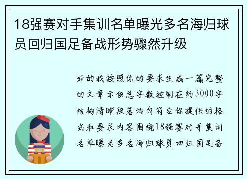 18强赛对手集训名单曝光多名海归球员回归国足备战形势骤然升级