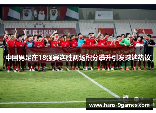 中国男足在18强赛连胜两场积分攀升引发球迷热议