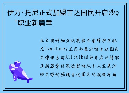 伊万·托尼正式加盟吉达国民开启沙特职业新篇章