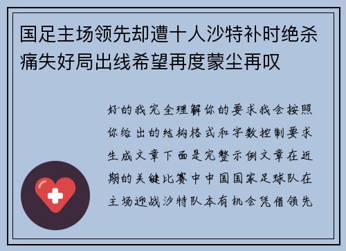 国足主场领先却遭十人沙特补时绝杀痛失好局出线希望再度蒙尘再叹