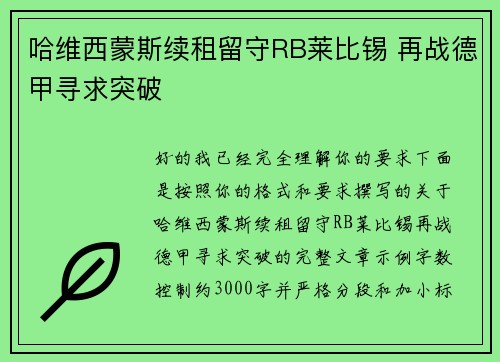 哈维西蒙斯续租留守RB莱比锡 再战德甲寻求突破