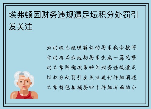 埃弗顿因财务违规遭足坛积分处罚引发关注