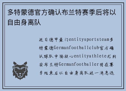 多特蒙德官方确认布兰特赛季后将以自由身离队 多特蒙德官方确认布兰特赛季后将以自由身离队