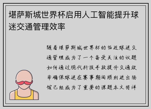 堪萨斯城世界杯启用人工智能提升球迷交通管理效率