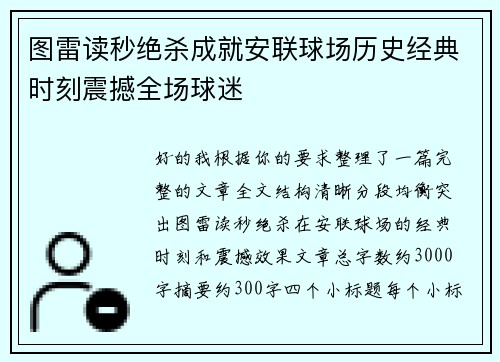 图雷读秒绝杀成就安联球场历史经典时刻震撼全场球迷