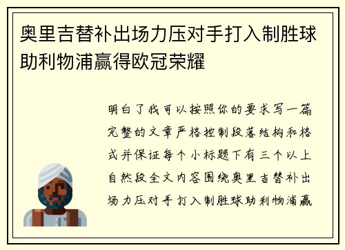 奥里吉替补出场力压对手打入制胜球助利物浦赢得欧冠荣耀