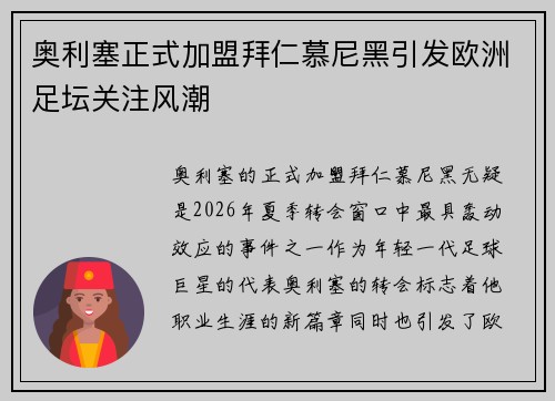 奥利塞正式加盟拜仁慕尼黑引发欧洲足坛关注风潮