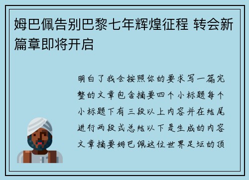 姆巴佩告别巴黎七年辉煌征程 转会新篇章即将开启
