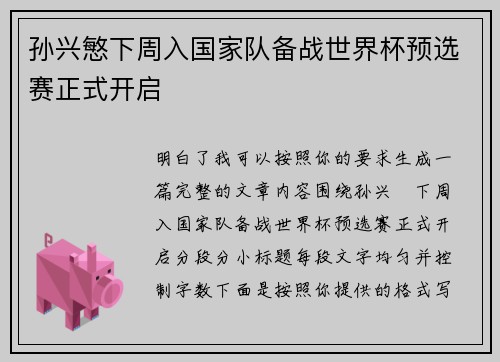 孙兴慜下周入国家队备战世界杯预选赛正式开启