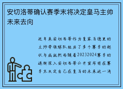 安切洛蒂确认赛季末将决定皇马主帅未来去向