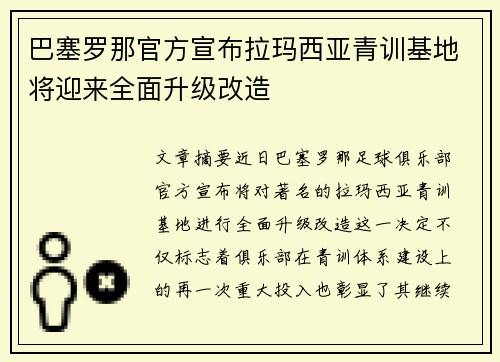 巴塞罗那官方宣布拉玛西亚青训基地将迎来全面升级改造