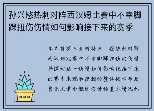 孙兴慜热刺对阵西汉姆比赛中不幸脚踝扭伤伤情如何影响接下来的赛季