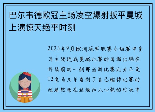 巴尔韦德欧冠主场凌空爆射扳平曼城上演惊天绝平时刻 巴尔韦德欧冠主场凌空爆射扳平曼城上演惊天绝平时刻