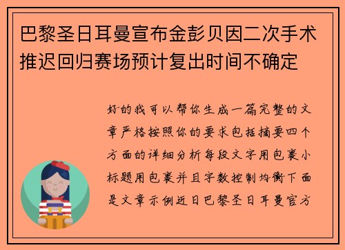 巴黎圣日耳曼宣布金彭贝因二次手术推迟回归赛场预计复出时间不确定 巴黎圣日耳曼宣布金彭贝因二次手术推迟回归赛场预计复出时间不确定