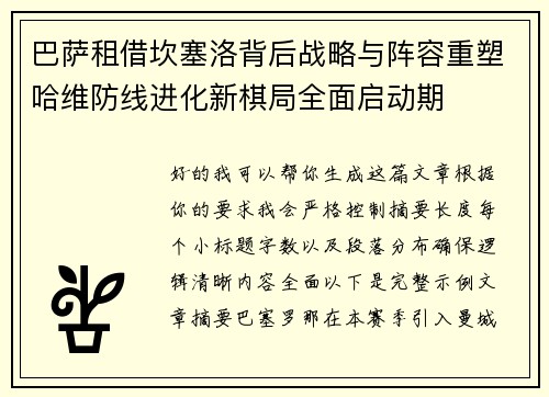 巴萨租借坎塞洛背后战略与阵容重塑哈维防线进化新棋局全面启动期
