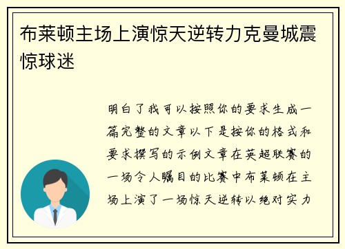 布莱顿主场上演惊天逆转力克曼城震惊球迷