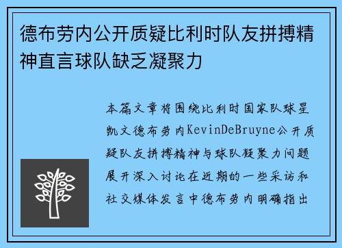 德布劳内公开质疑比利时队友拼搏精神直言球队缺乏凝聚力