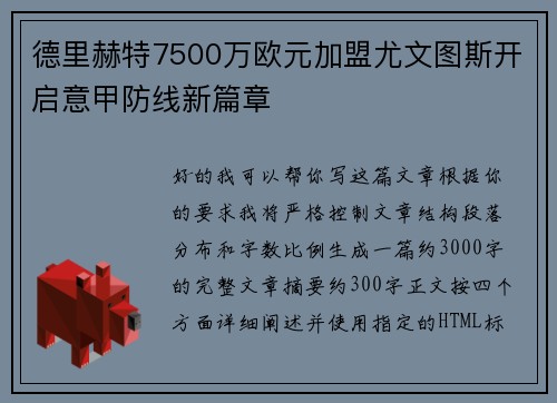 德里赫特7500万欧元加盟尤文图斯开启意甲防线新篇章