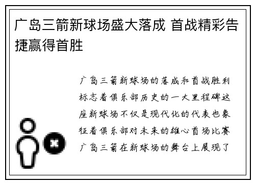 广岛三箭新球场盛大落成 首战精彩告捷赢得首胜